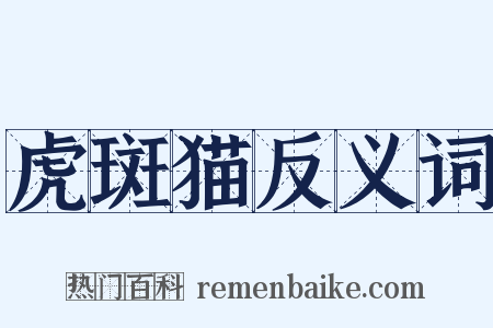 虎斑猫反义词是什么意思的图片